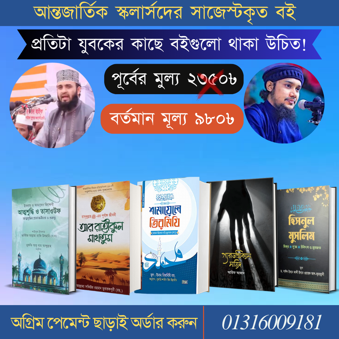 আন্তর্জাতিক ইসলামিক স্কলারদের সাজেস্টকৃত বেস্ট সেলিং ৫টি বই