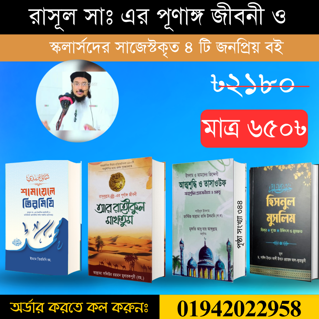 আর রাহিকুল মাখতুম, শামায়েলে তিরমিজি, আত্মশুদ্ধি ও তাসাওউফ এবং হিসনুল মুসলিম