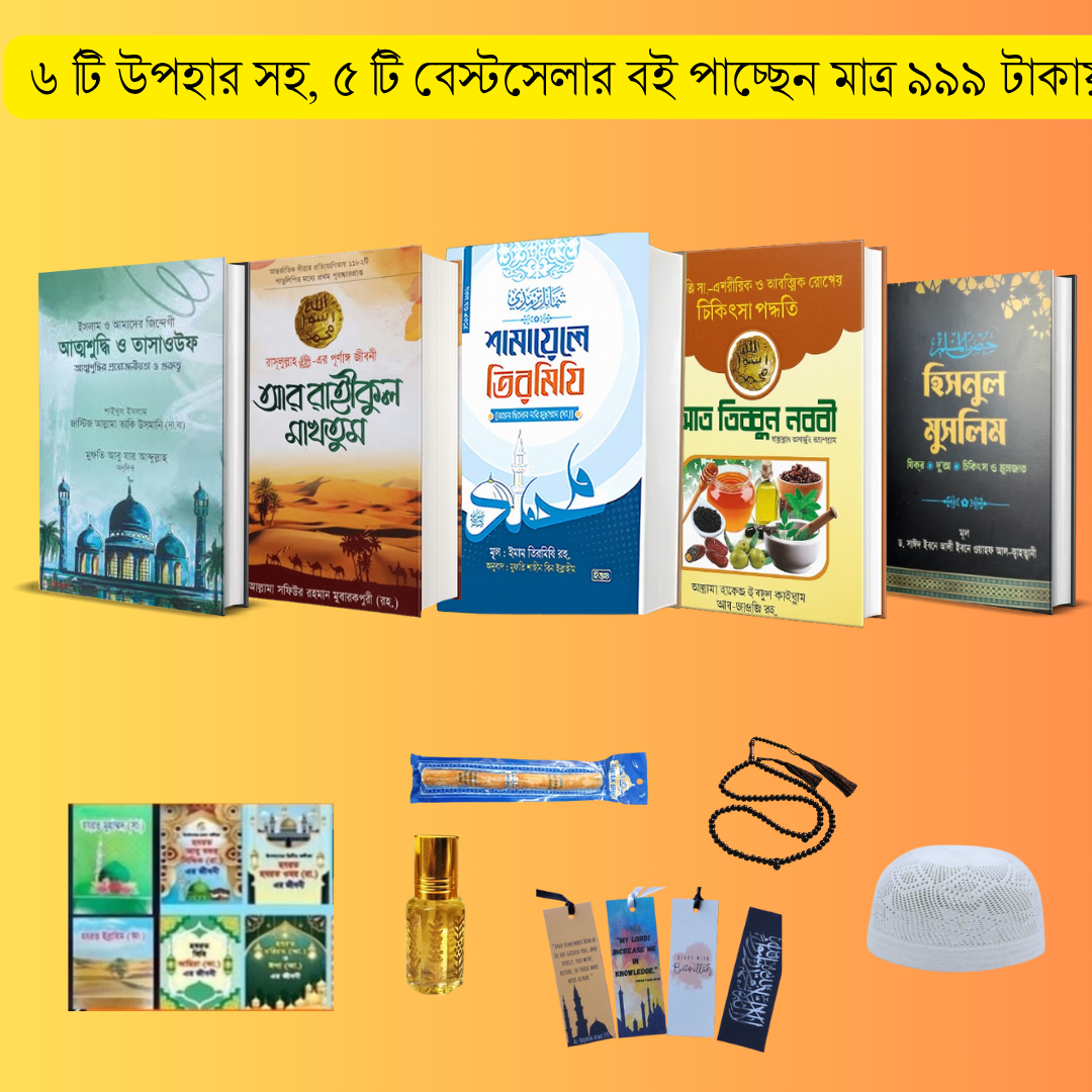 আর রাহিকুল, মাখতুম, আত্মশুদ্ধি ও তাসাউফ, আত তিব্বুন নববী, হিসনুল মুসলিম