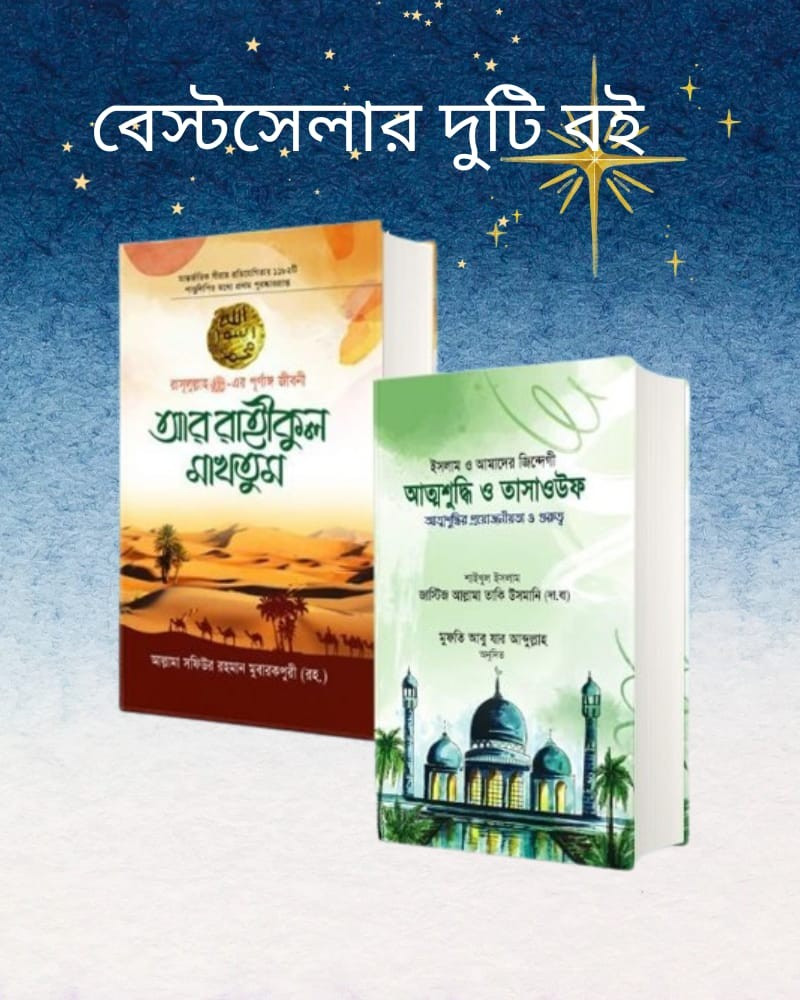 আর রাহীকুল মাখতূম এবং আত্মশুদ্ধি ও তাসাওউফ