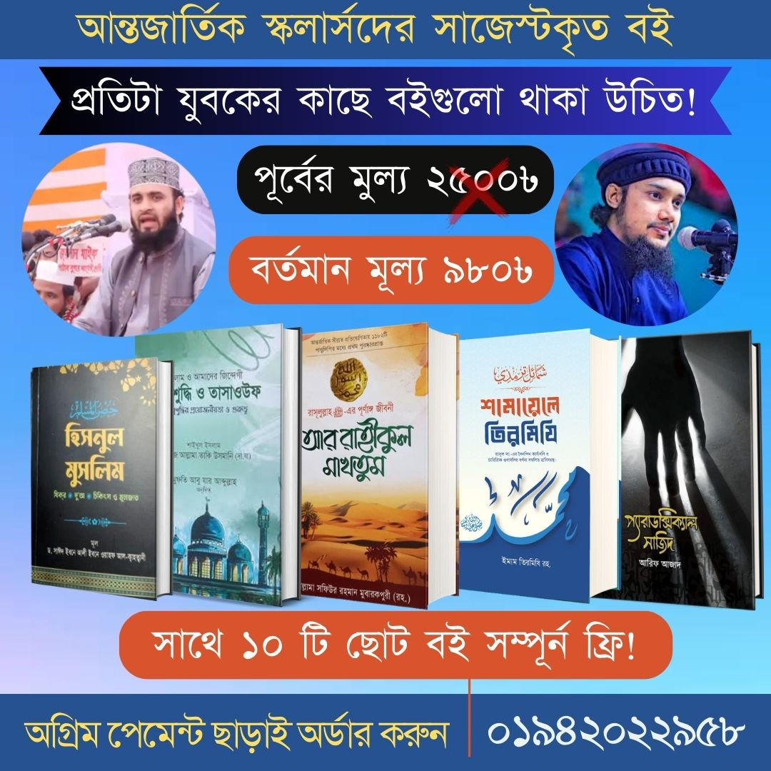 আর রাহিকুল মাখতুম, প্যারাডক্সিকাল সাজিদ, শামায়েলে তিরমিজি,  আত্মশুদ্ধি ও তাসাওফ, হিসনুল মুসলিম - ৫ টি বেস্টসেলার বই