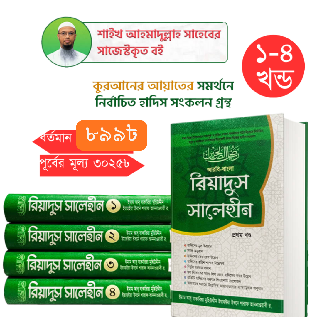 রিয়াদুস সলেহীন ১-৪ খন্ড (বাংলা-আরবি)